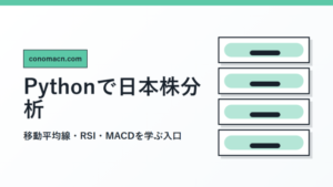 Pythonで日本株を分析する方法を解説する1200pxアイキャッチ画像