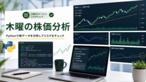 木曜の日本株をPythonで分析し、移動平均線やRSIでリスク確認するブログ用アイキャッチ画像